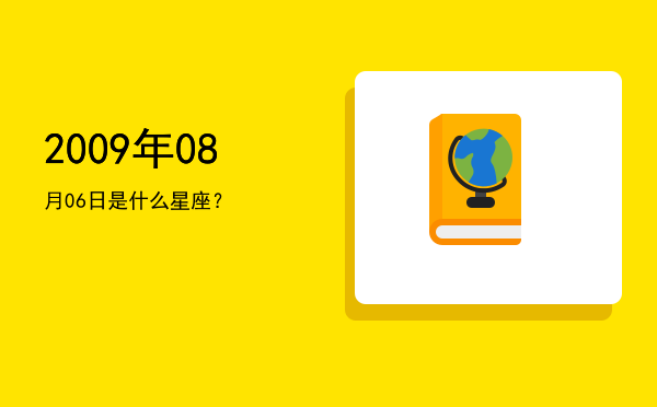 2009年08月06日是什么星座？
