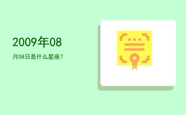 2009年08月08日是什么星座？