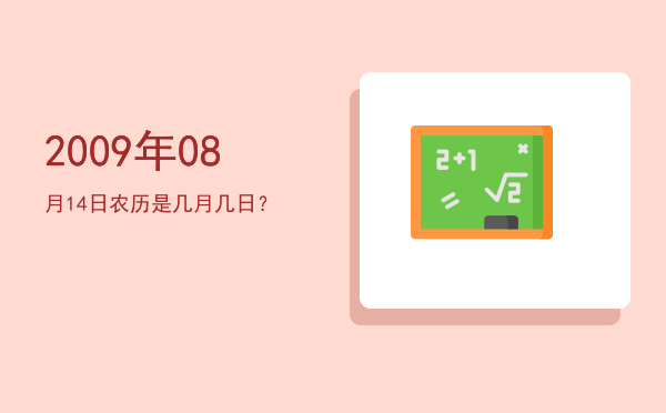 2009年08月14日农历是几月几日?