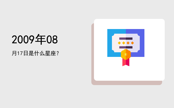 2009年08月17日是什么星座？