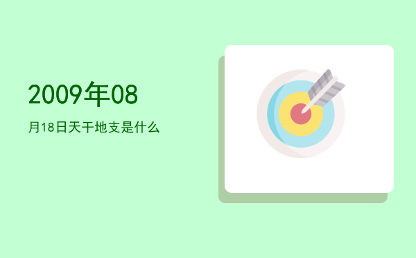2009年08月18日天干地支是什么