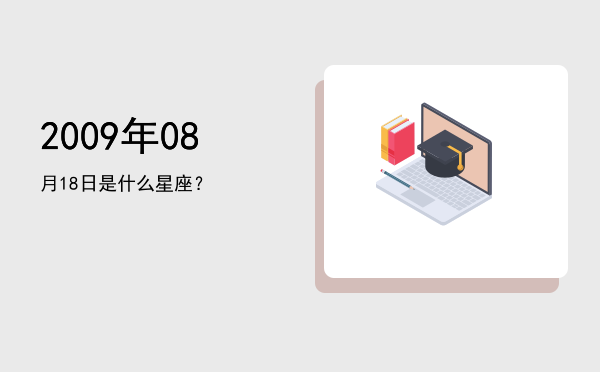 2009年08月18日是什么星座？