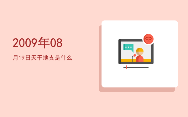 2009年08月19日天干地支是什么