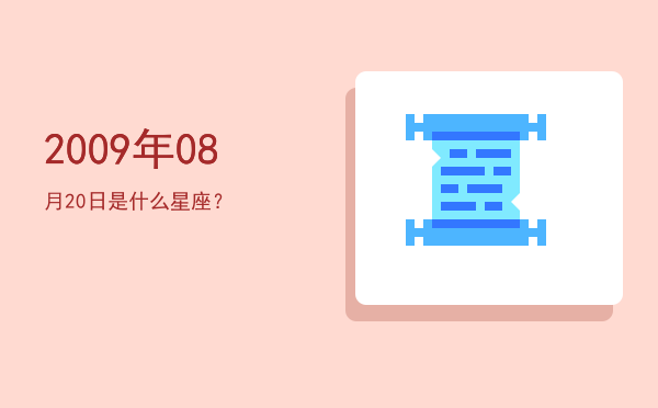 2009年08月20日是什么星座？