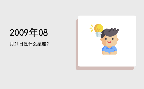 2009年08月21日是什么星座？