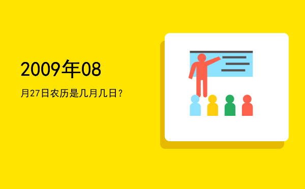 2009年08月27日农历是几月几日?