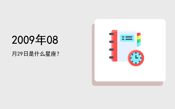2009年08月29日是什么星座？