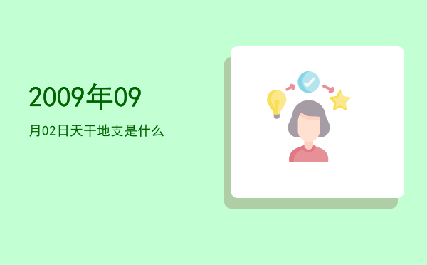 2009年09月02日天干地支是什么