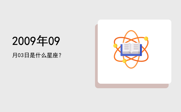 2009年09月03日是什么星座？
