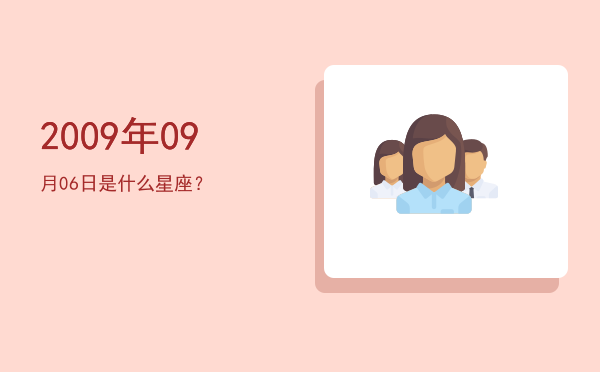 2009年09月06日是什么星座？