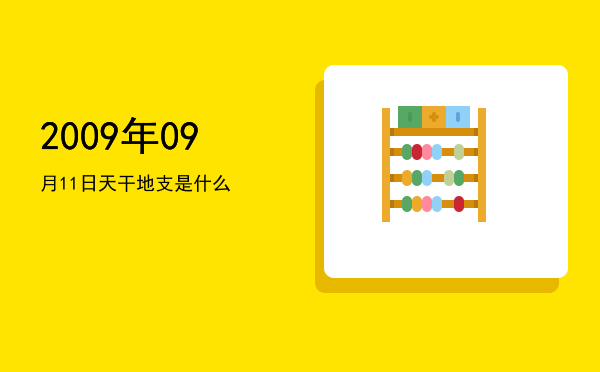 2009年09月11日天干地支是什么