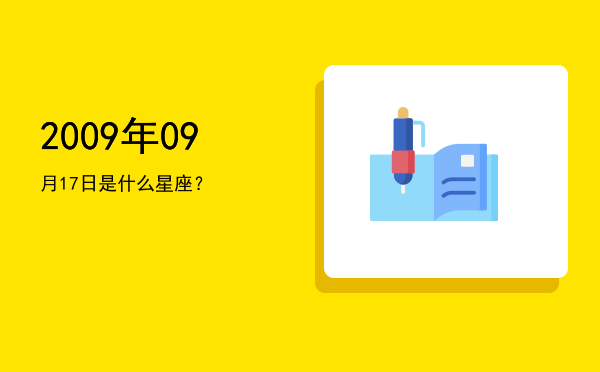 2009年09月17日是什么星座？