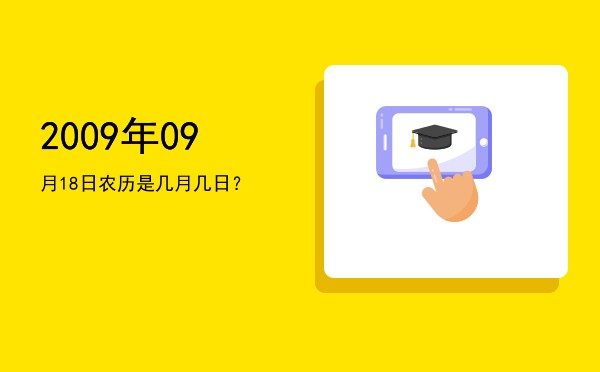 2009年09月18日农历是几月几日?