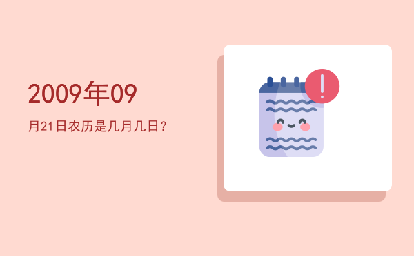 2009年09月21日农历是几月几日?