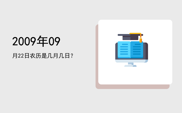 2009年09月22日农历是几月几日?