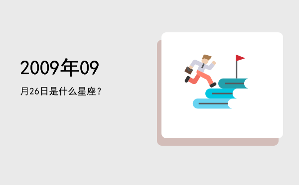 2009年09月26日是什么星座？