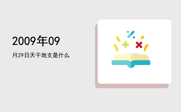 2009年09月29日天干地支是什么
