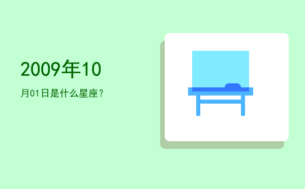 2009年10月01日是什么星座？