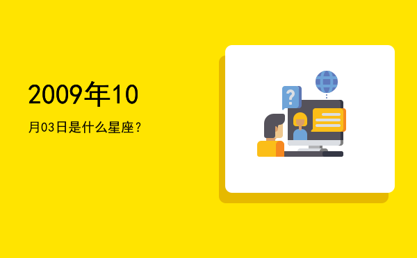 2009年10月03日是什么星座？