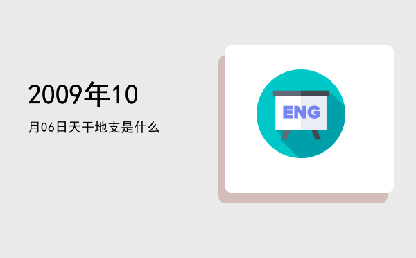 2009年10月06日天干地支是什么