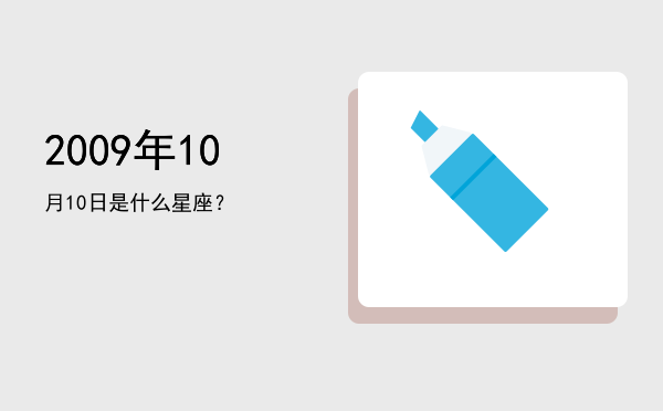 2009年10月10日是什么星座？