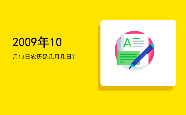 2009年10月13日农历是几月几日?