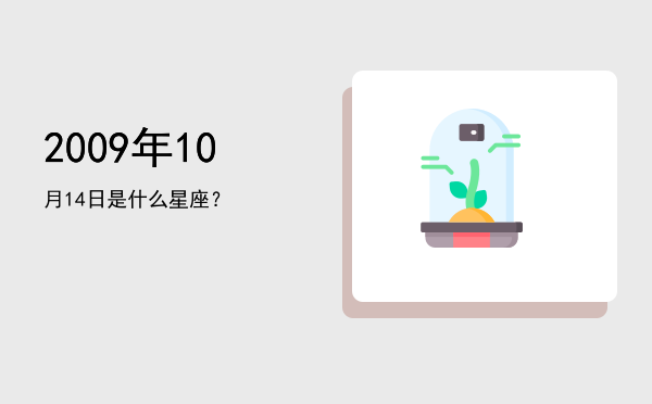 2009年10月14日是什么星座？
