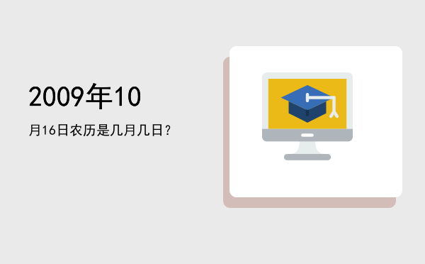 2009年10月16日农历是几月几日?