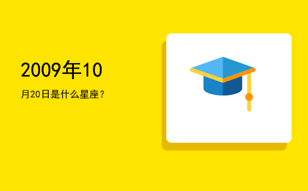 2009年10月20日是什么星座？