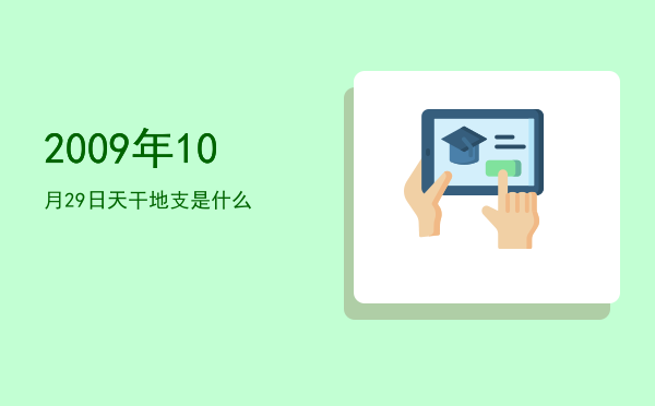 2009年10月29日天干地支是什么