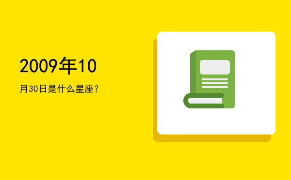 2009年10月30日是什么星座？