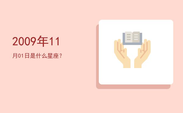 2009年11月01日是什么星座？