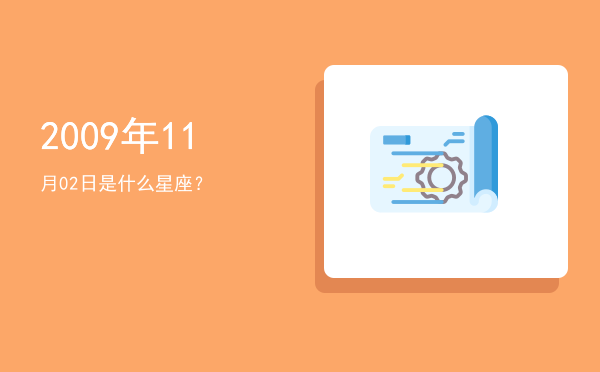 2009年11月02日是什么星座？