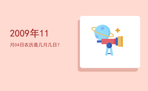 2009年11月04日农历是几月几日?