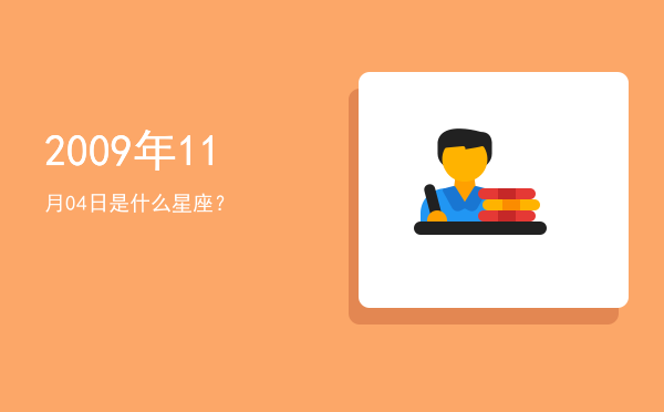 2009年11月04日是什么星座？