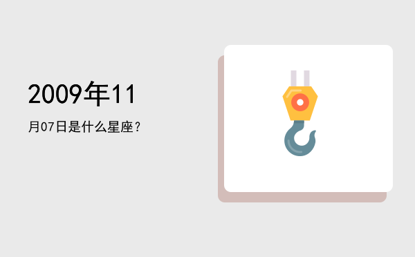 2009年11月07日是什么星座？