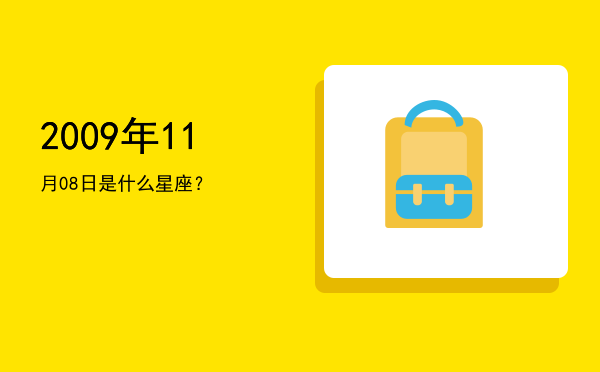 2009年11月08日是什么星座？