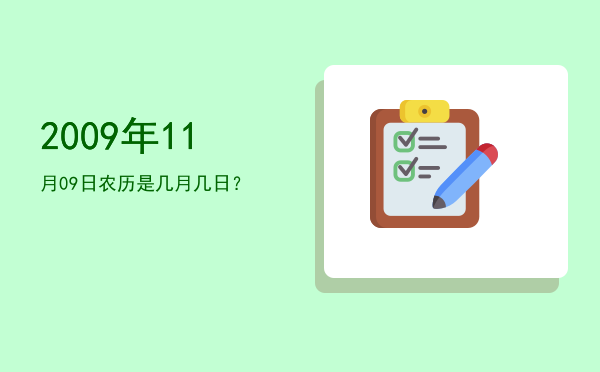 2009年11月09日农历是几月几日?