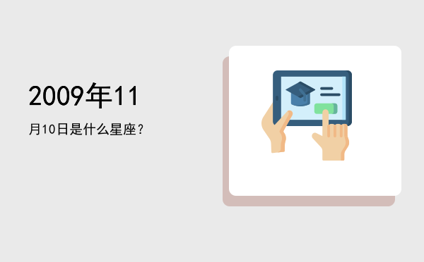 2009年11月10日是什么星座？