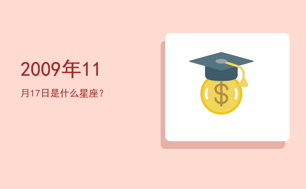 2009年11月17日是什么星座？