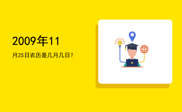 2009年11月25日农历是几月几日?