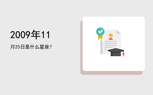2009年11月25日是什么星座？