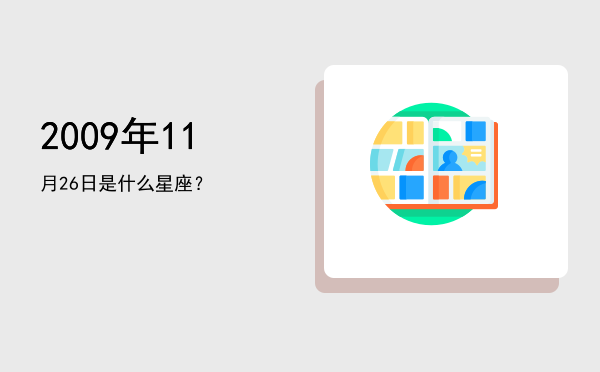 2009年11月26日是什么星座？