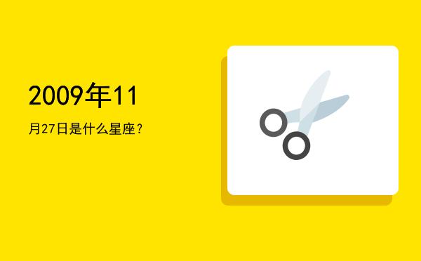 2009年11月27日是什么星座？