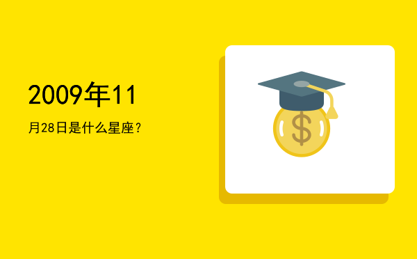 2009年11月28日是什么星座？