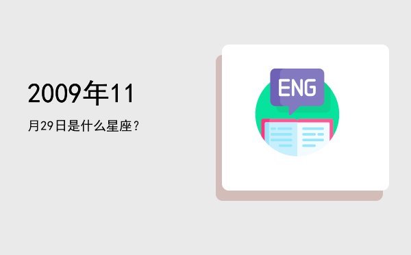 2009年11月29日是什么星座？