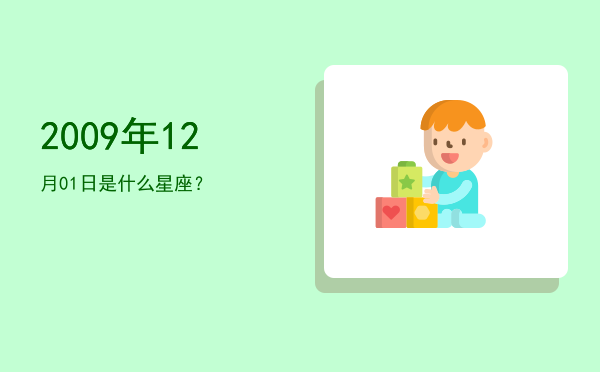 2009年12月01日是什么星座？
