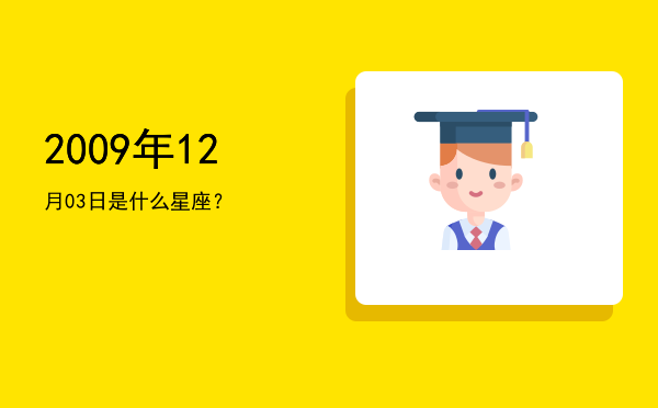 2009年12月03日是什么星座？