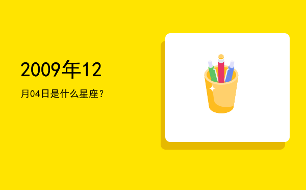2009年12月04日是什么星座？