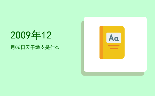2009年12月06日天干地支是什么